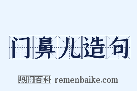 门鼻儿造句是什么意思的图片